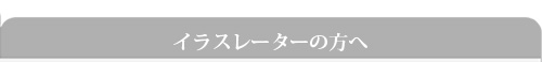 イラストレーターの方へ