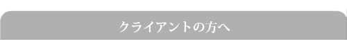 クライアントの方へ