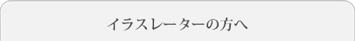 イラストレーターの方へ