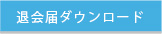 退会届けダウンロード