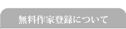 無料作家登録について