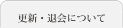 更新・退会について