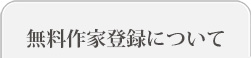 無料作家登録について