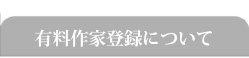 有料作家登録について