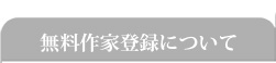 無料登録作家について