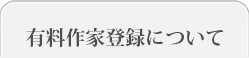 有料登録作家について