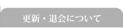 更新・退会について