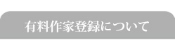 有料作家登録について