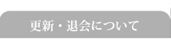 更新・退会について